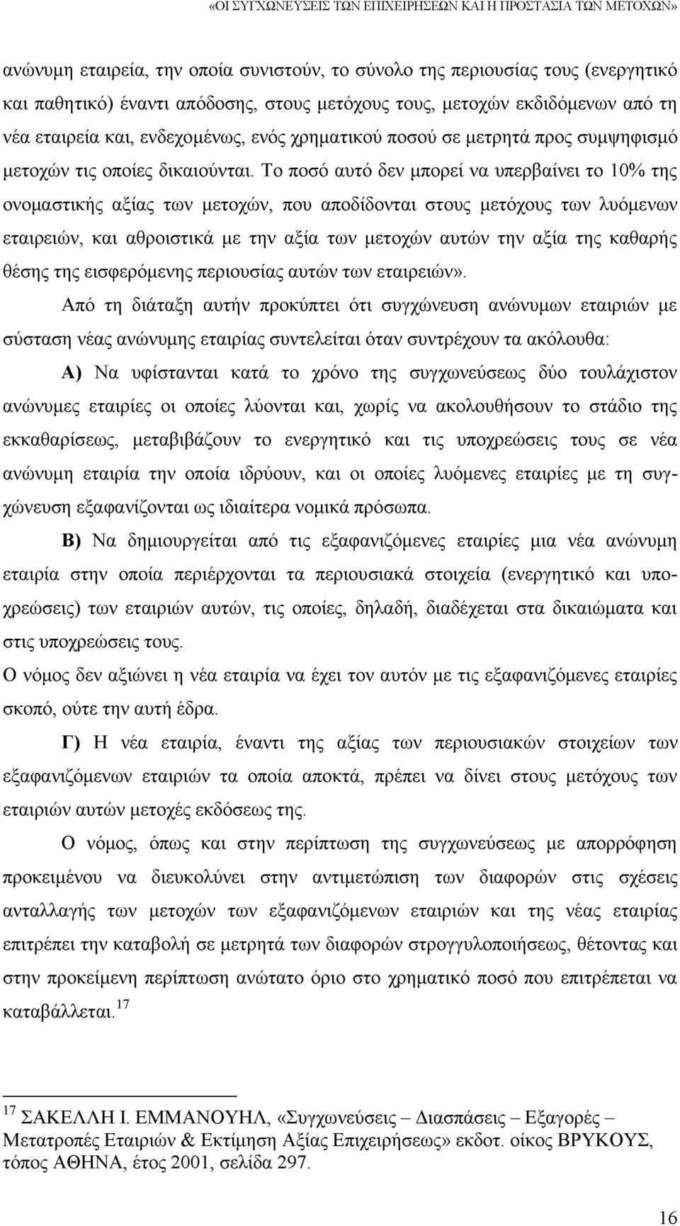 Το ποσό αυτό δεν μπορεί να υπερβαίνει το 10% της ονομαστικής αξίας των μετοχών, που αποδίδονται στους μετόχους των λυόμενων εταιρειών, και αθροιστικά με την αξία των μετοχών αυτών την αξία της