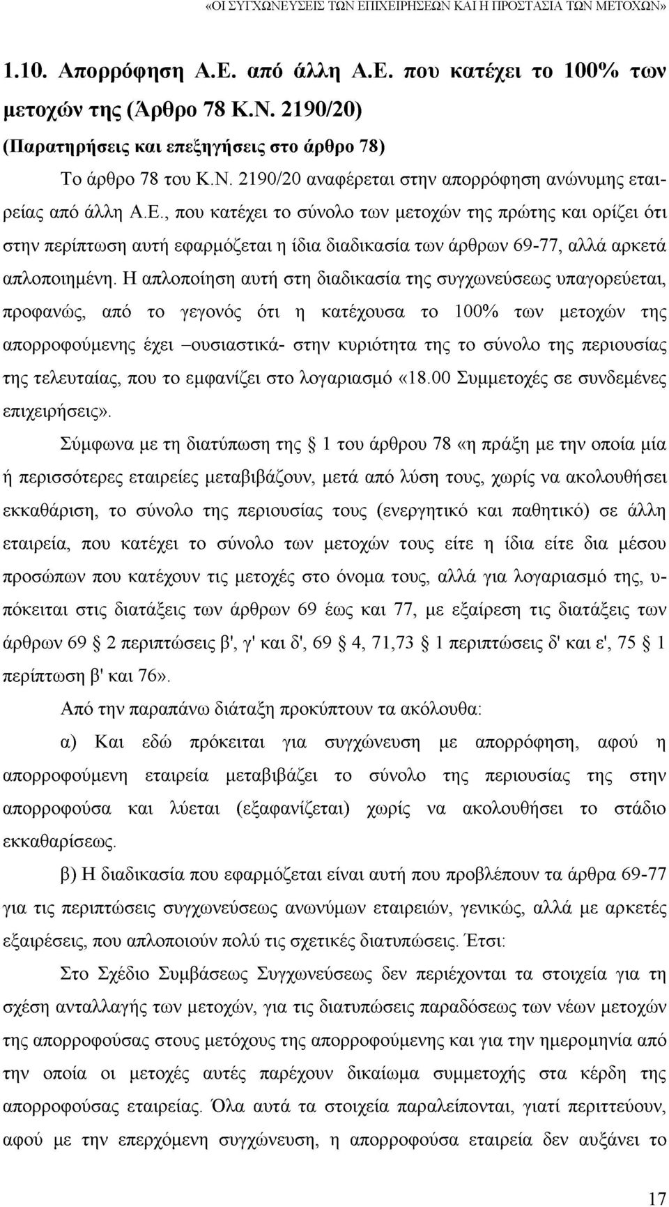 , που κατέχει το σύνολο των μετοχών της πρώτης και ορίζει ότι στην περίπτωση αυτή εφαρμόζεται η ίδια διαδικασία των άρθρων 69-77, αλλά αρκετά απλοποιημένη.