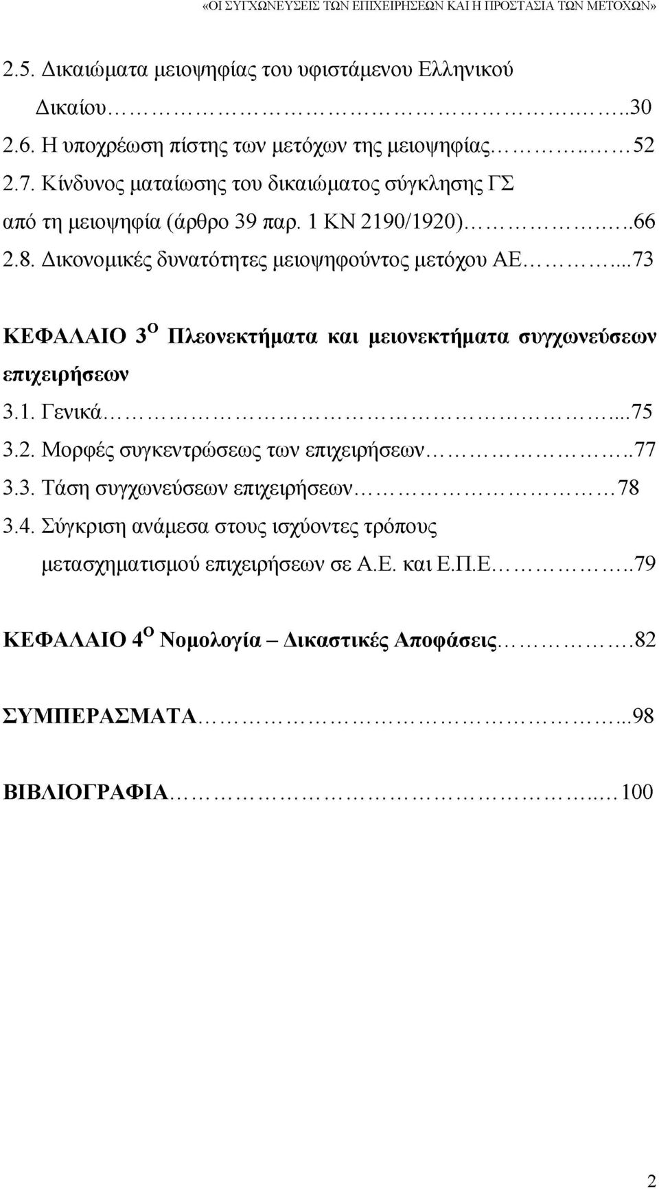 Δικονομικές δυνατότητες μειοψηφούντος μετόχου ΑΕ...73 ΚΕΦΑΛΑΙΟ 3Ο Πλεονεκτήματα και μειονεκτήματα συγχωνεύσεων επιχειρήσεων 3.1. Γενικά...75 3.2.