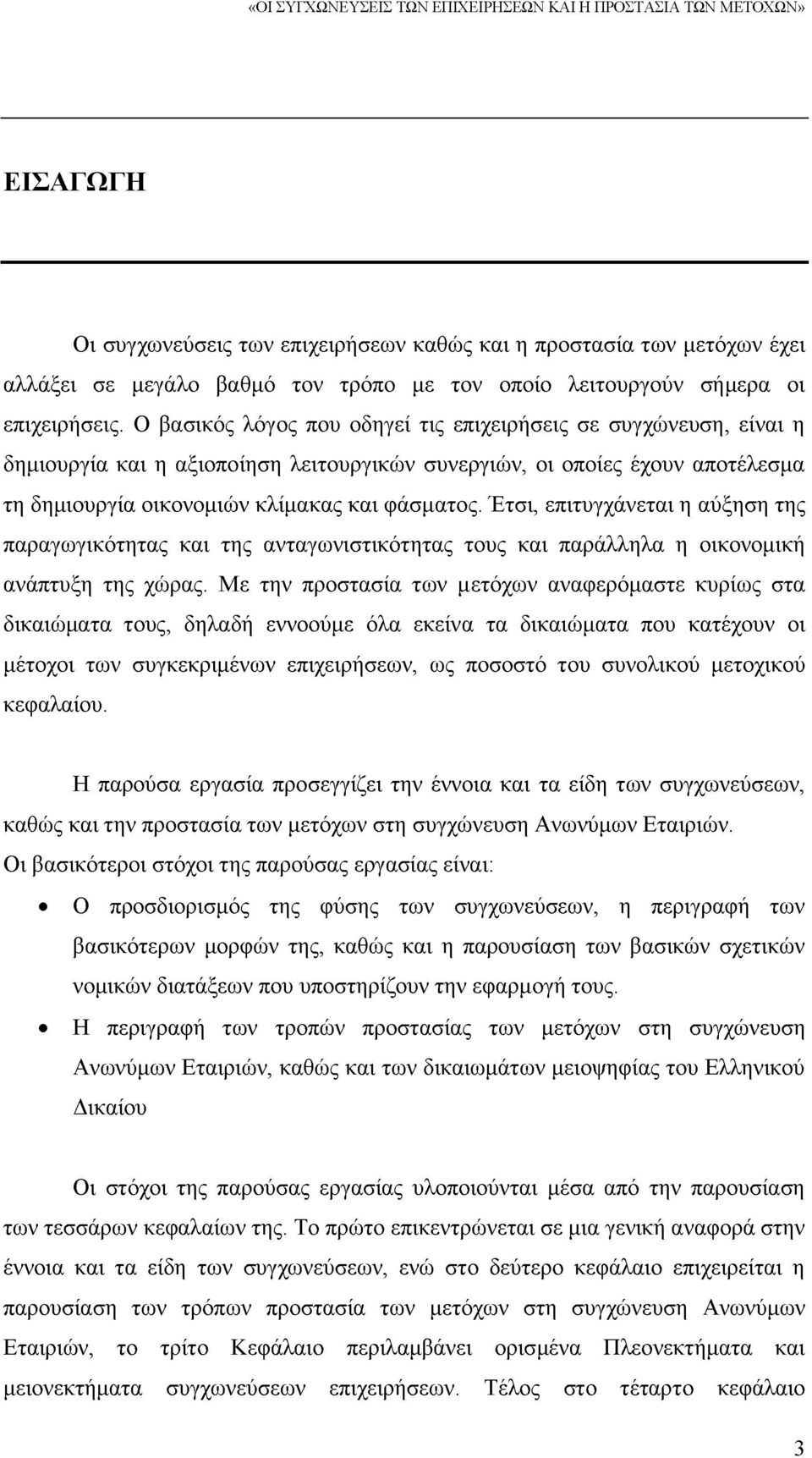 Ο βασικός λόγος που οδηγεί τις επιχειρήσεις σε συγχώνευση, είναι η δημιουργία και η αξιοποίηση λειτουργικών συνεργιών, οι οποίες έχουν αποτέλεσμα τη δημιουργία οικονομιών κλίμακας και φάσματος.