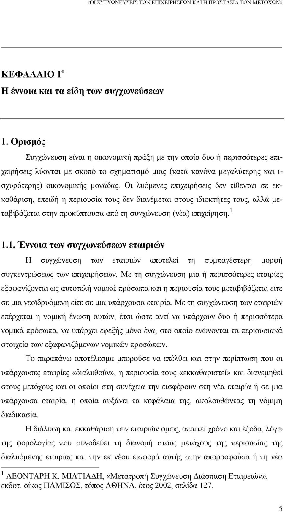 Οι λυόμενες επιχειρήσεις δεν τίθενται σε εκκαθάριση, επειδή η περιουσία τους δεν διανέμεται στους ιδιοκτήτες τους, αλλά μεταβιβάζεται στην προκύπτουσα από τη συγχώνευση (νέα) επιχείρηση.1 