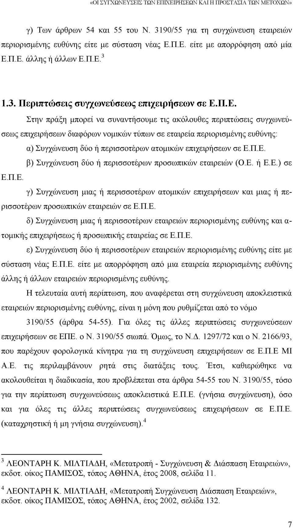 εταιρεία περιορισμένης ευθύνης: α) Συγχώνευση δύο ή περισσοτέρων ατομικών επιχειρήσεων σε Ε.Π.Ε. β) Συγχώνευση δύο ή περισσοτέρων προσωπικών εταιρειών (Ο.Ε. ή Ε.Ε.) σε Ε.Π.Ε. γ) Συγχώνευση μιας ή περισσοτέρων ατομικών επιχειρήσεων και μιας ή περισσοτέρων προσωπικών εταιρειών σε Ε.