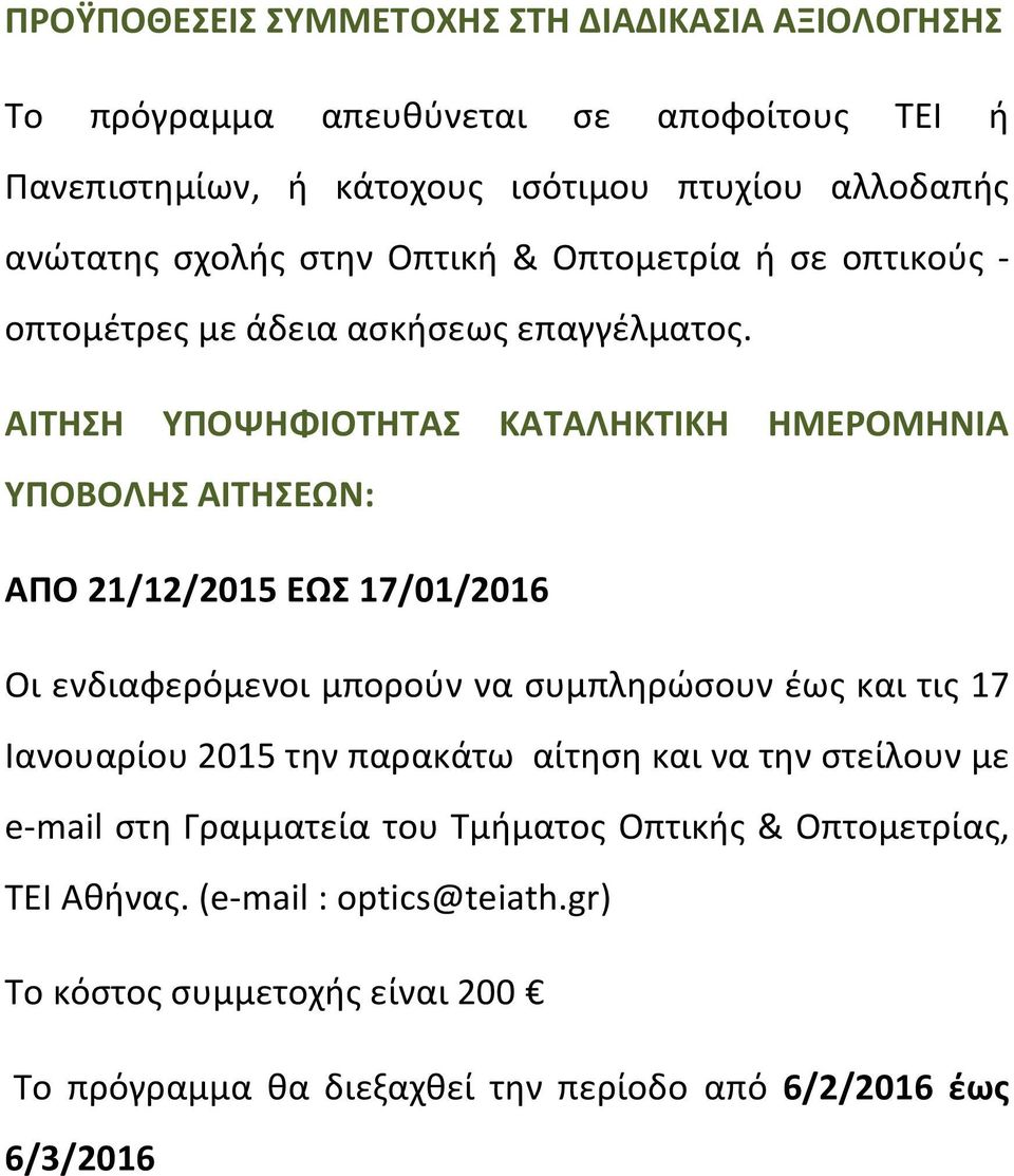 ΑΙΤΗΣΗ ΥΠΟΨΗΦΙΟΤΗΤΑΣ ΚΑΤΑΛΗΚΤΙΚΗ ΗΜΕΡΟΜΗΝΙΑ ΥΠΟΒΟΛΗΣ ΑΙΤΗΣΕΩΝ: ΑΠΟ 21/12/2015 ΕΩΣ 17/01/2016 Οι ενδιαφερόμενοι μπορούν να συμπληρώσουν έως και τις 17 Ιανουαρίου