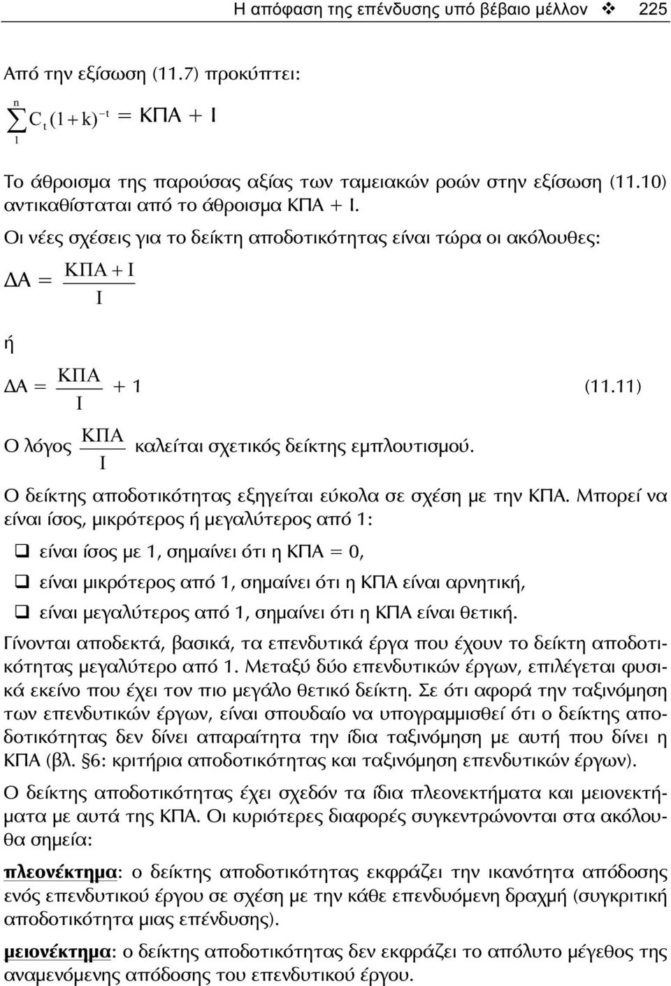 11) I ΚΠΑ Ο λόγος καλείται σχετικός δείκτης εμπλουτισμού. I Ο δείκτης αποδοτικότητας εξηγείται εύκολα σε σχέση με την ΚΠΑ.