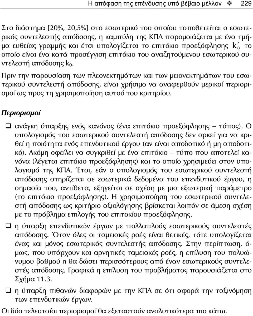 Πριν την παρουσίαση των πλεονεκτημάτων και των μειονεκτημάτων του εσωτερικού συντελεστή απόδοσης, είναι χρήσιμο να αναφερθούν μερικοί περιορισμοί ως προς τη χρησιμοποίηση αυτού του κριτηρίου.