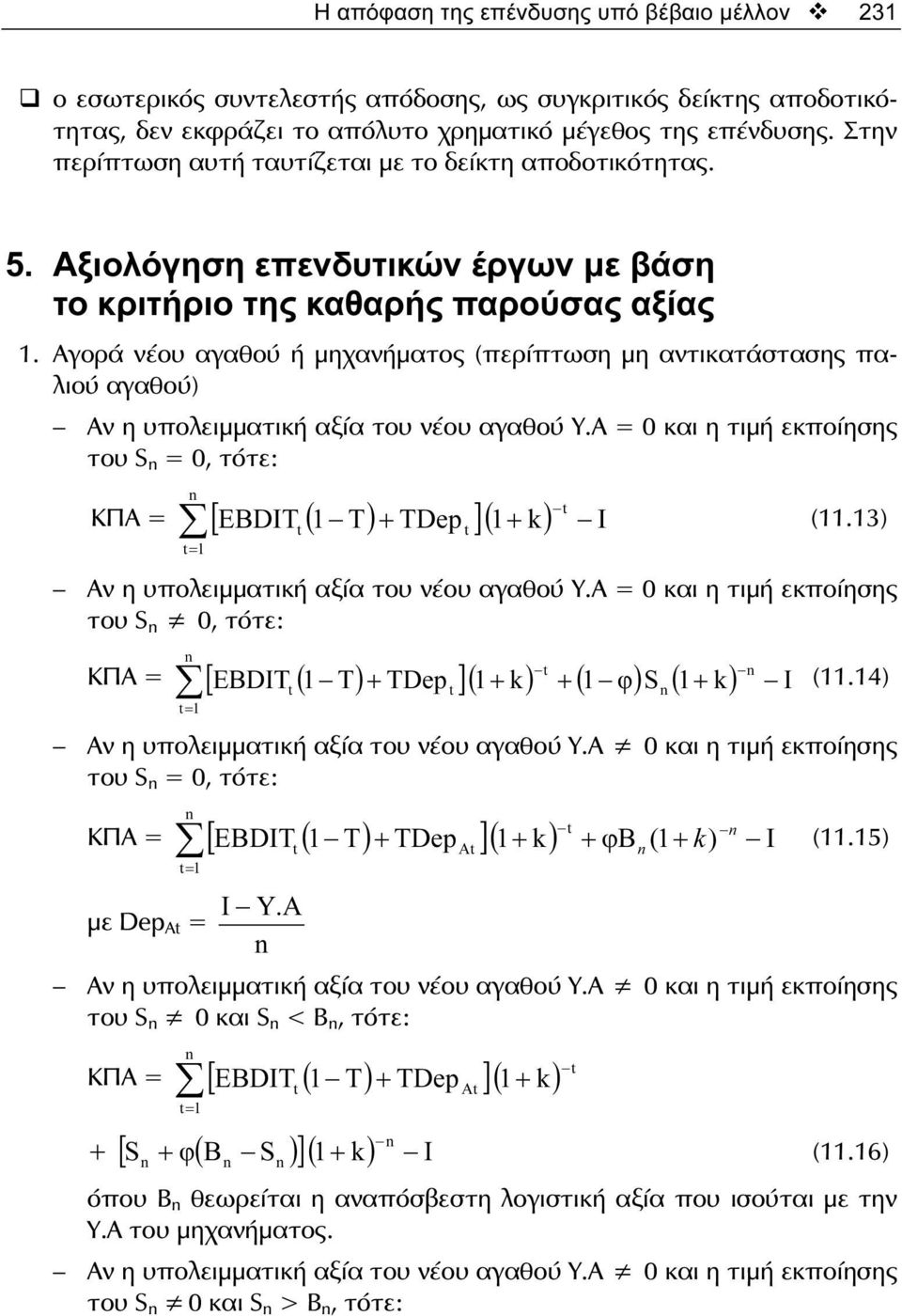 Αγορά νέου αγαθού ή μηχανήματος (περίπτωση μη αντικατάστασης παλιού αγαθού) Αν η υπολειμματική αξία του νέου αγαθού Υ.