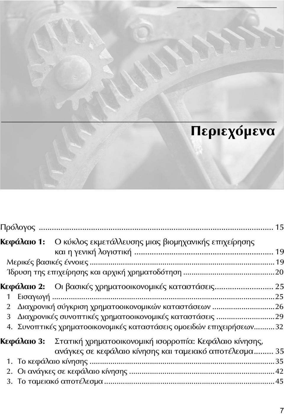 ..25 2 ιαχρονική σύγκριση χρηματοοικονομικών καταστάσεων...26 3 ιαχρονικές συνοπτικές χρηματοοικονομικές καταστάσεις...29 4.