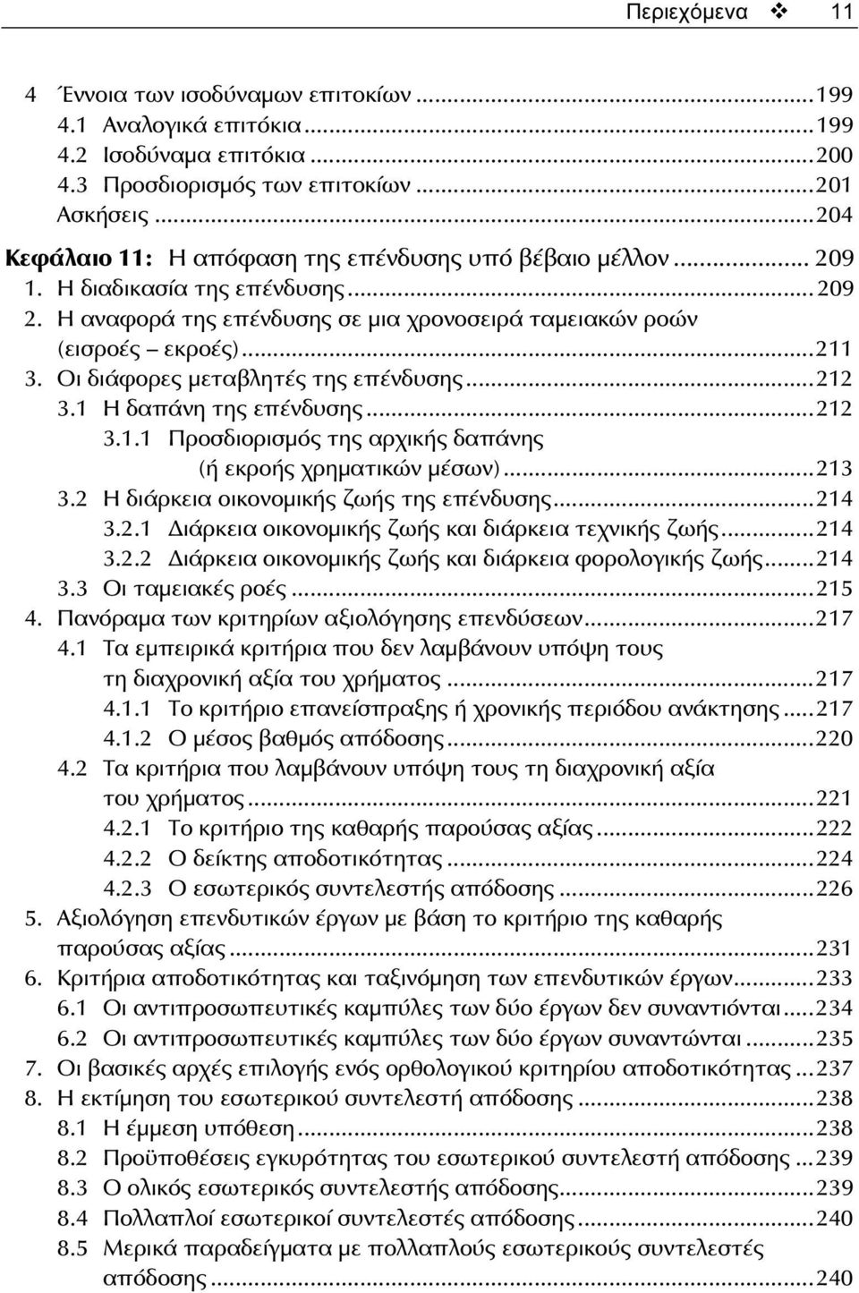 Οι διάφορες μεταβλητές της επένδυσης...212 3.1 Η δαπάνη της επένδυσης...212 3.1.1 Προσδιορισμός της αρχικής δαπάνης (ή εκροής χρηματικών μέσων)...213 3.2 Η διάρκεια οικονομικής ζωής της επένδυσης.