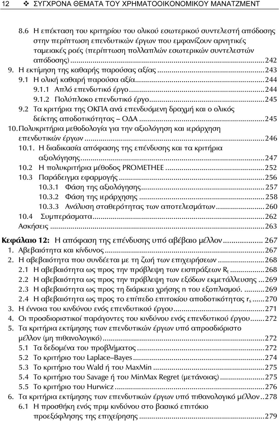 ..242 9. Η εκτίμηση της καθαρής παρούσας αξίας...243 9.1 Η ολική καθαρή παρούσα αξία...244 9.1.1 Απλό επενδυτικό έργο...244 9.1.2 Πολύπλοκο επενδυτικό έργο...245 9.