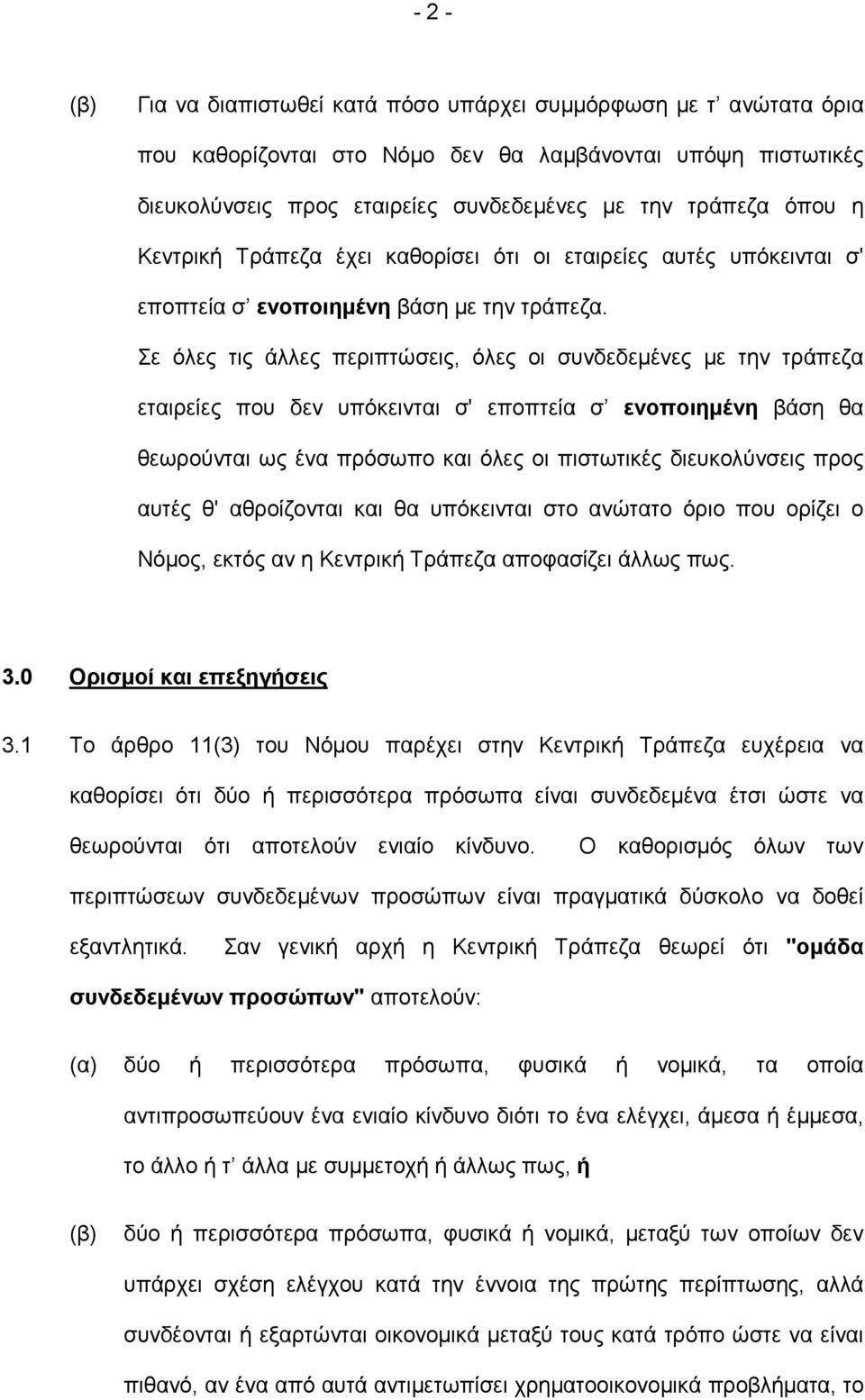 Σε όλες τις άλλες περιπτώσεις, όλες οι συνδεδεµένες µε την τράπεζα εταιρείες που δεν υπόκεινται σ' εποπτεία σ ενοποιηµένη βάση θα θεωρούνται ως ένα πρόσωπο και όλες οι πιστωτικές διευκολύνσεις προς