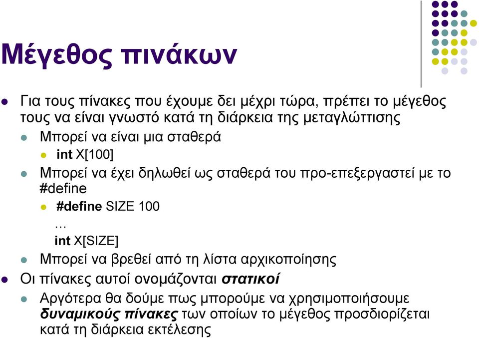 #define SIZE 1 int X[SIZE] Μπορεί να βρεθεί από τη λίστα αρχικοποίησης Οι πίνακες αυτοί ονομάζονται στατικοί Αργότερα θα