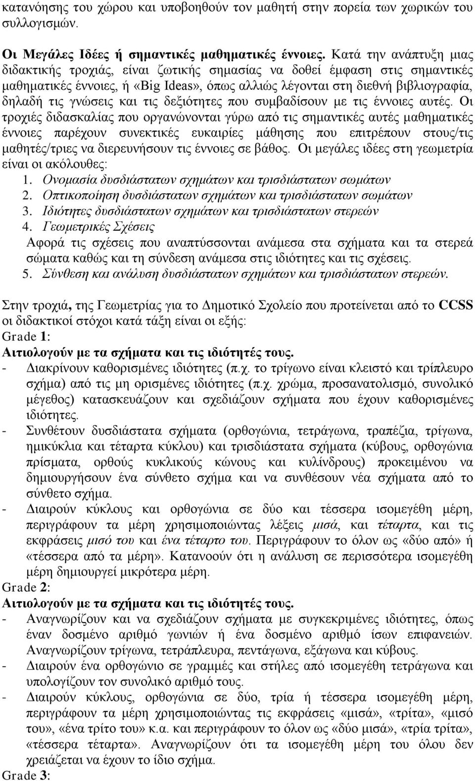 και τις δεξιότητες που συμβαδίσουν με τις έννοιες αυτές.