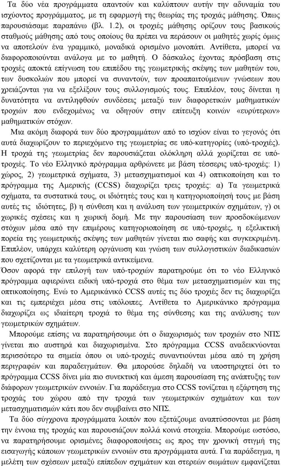 Αντίθετα, μπορεί να διαφοροποιούνται ανάλογα με το μαθητή.