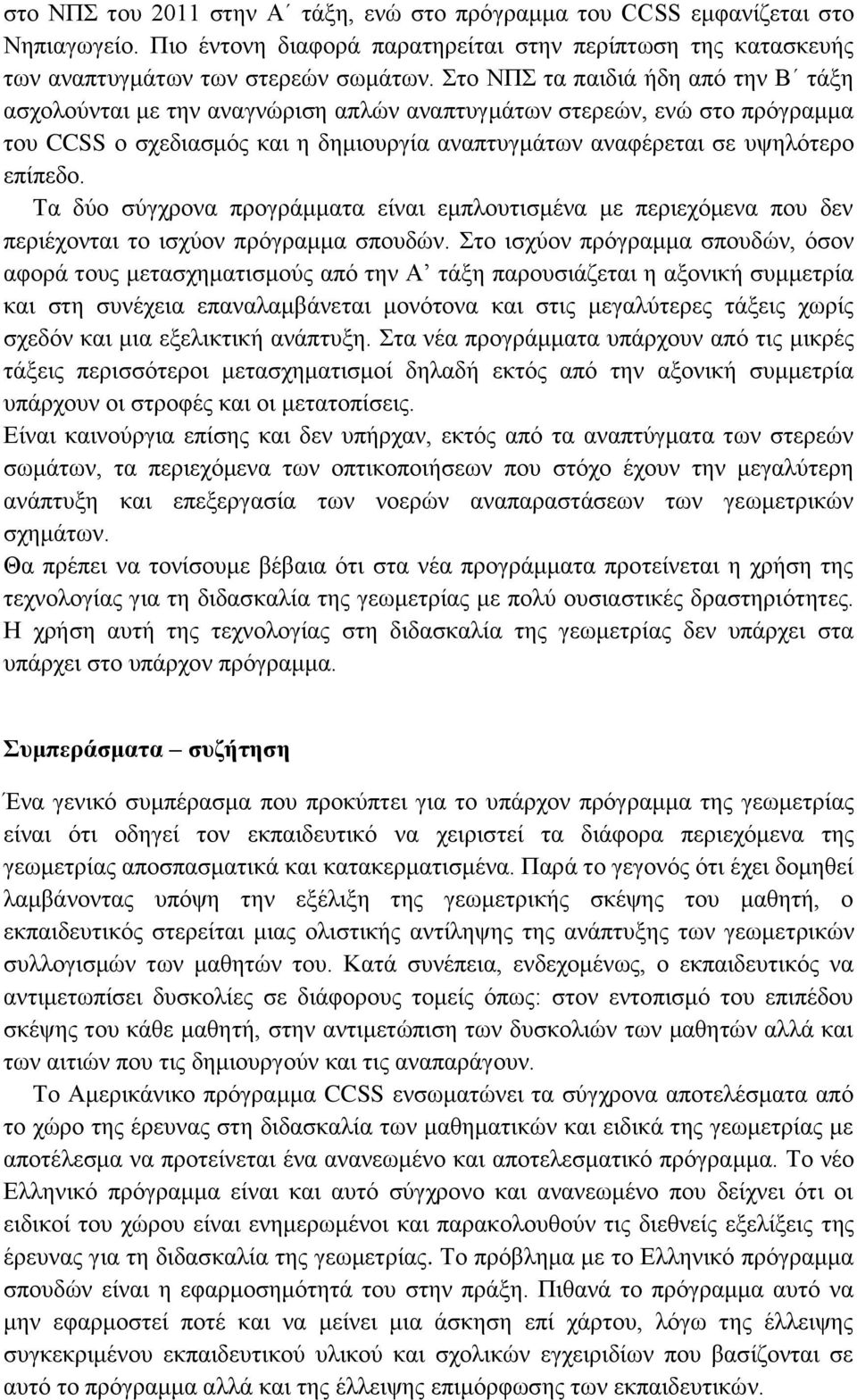 Τα δύο σύγχρονα προγράμματα είναι εμπλουτισμένα με περιεχόμενα που δεν περιέχονται το ισχύον πρόγραμμα σπουδών.