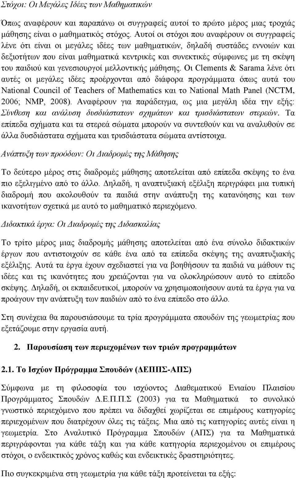 του παιδιού και γενεσιουργοί μελλοντικής μάθησης.