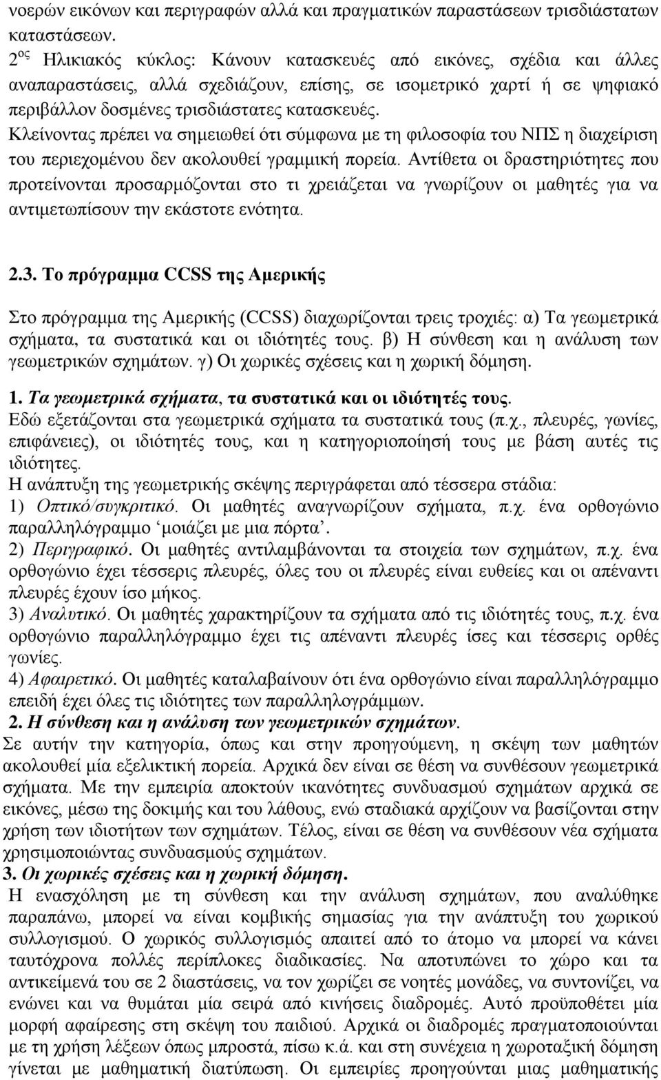 Κλείνοντας πρέπει να σημειωθεί ότι σύμφωνα με τη φιλοσοφία του ΝΠΣ η διαχείριση του περιεχομένου δεν ακολουθεί γραμμική πορεία.