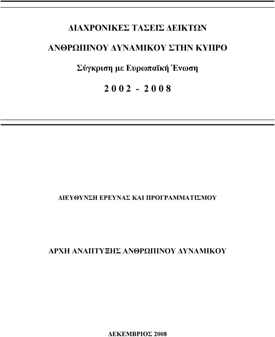 2-2 0 0 8 ΔΙΕΥΘΥΝΣΗ ΕΡΕΥΝΑΣ ΚΑΙ ΠΡΟΓΡΑΜΜΑΤΙΣΜΟΥ