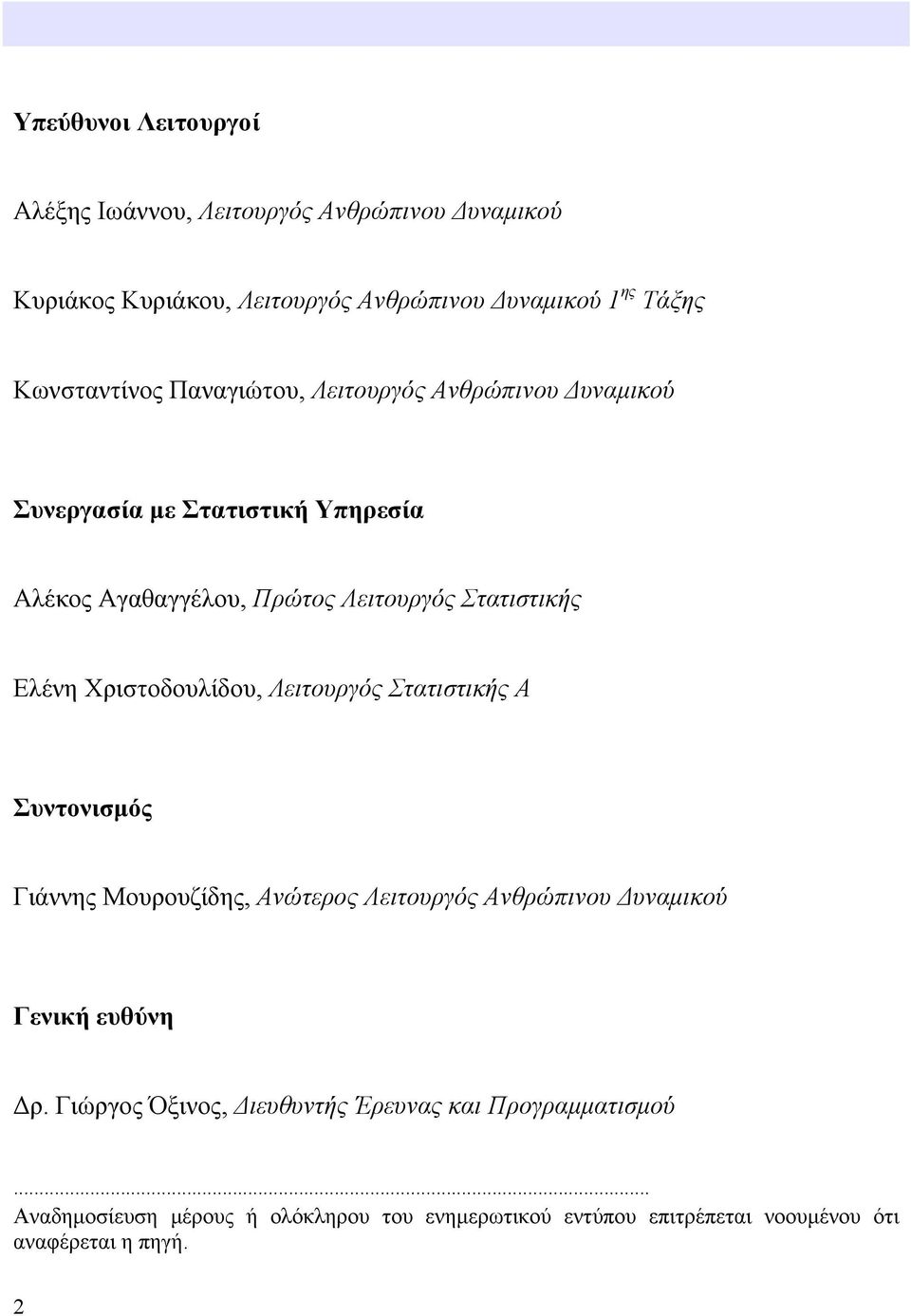 Χριστοδουλίδου, Λειτουργός Στατιστικής Α Συντονισμός Γιάννης Μουρουζίδης, Ανώτερος Λειτουργός Ανθρώπινου Δυναμικού Γενική ευθύνη Δρ.