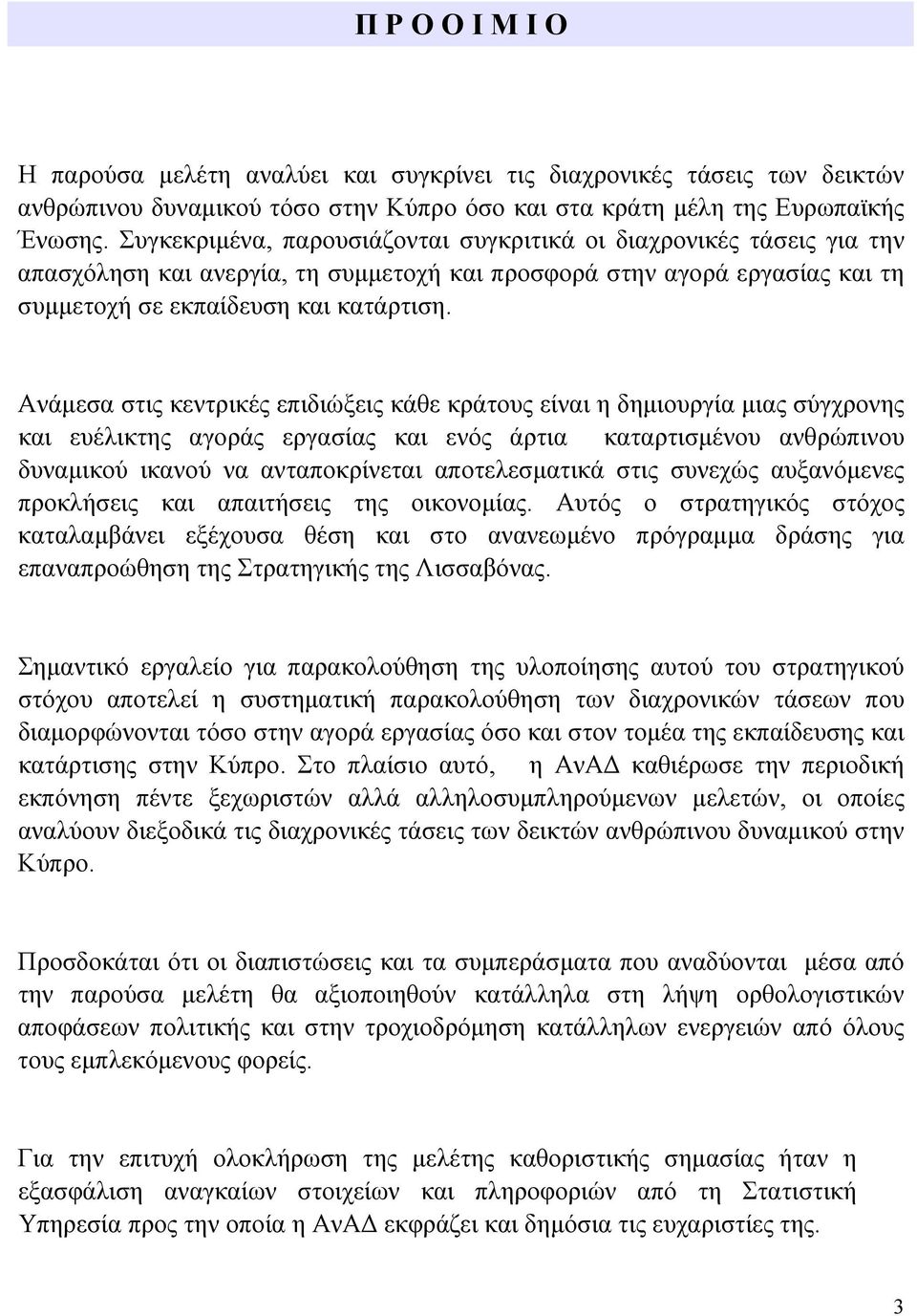 Ανάμεσα στις κεντρικές επιδιώξεις κάθε κράτους είναι η δημιουργία μιας σύγχρονης και ευέλικτης αγοράς εργασίας και ενός άρτια καταρτισμένου ανθρώπινου δυναμικού ικανού να ανταποκρίνεται