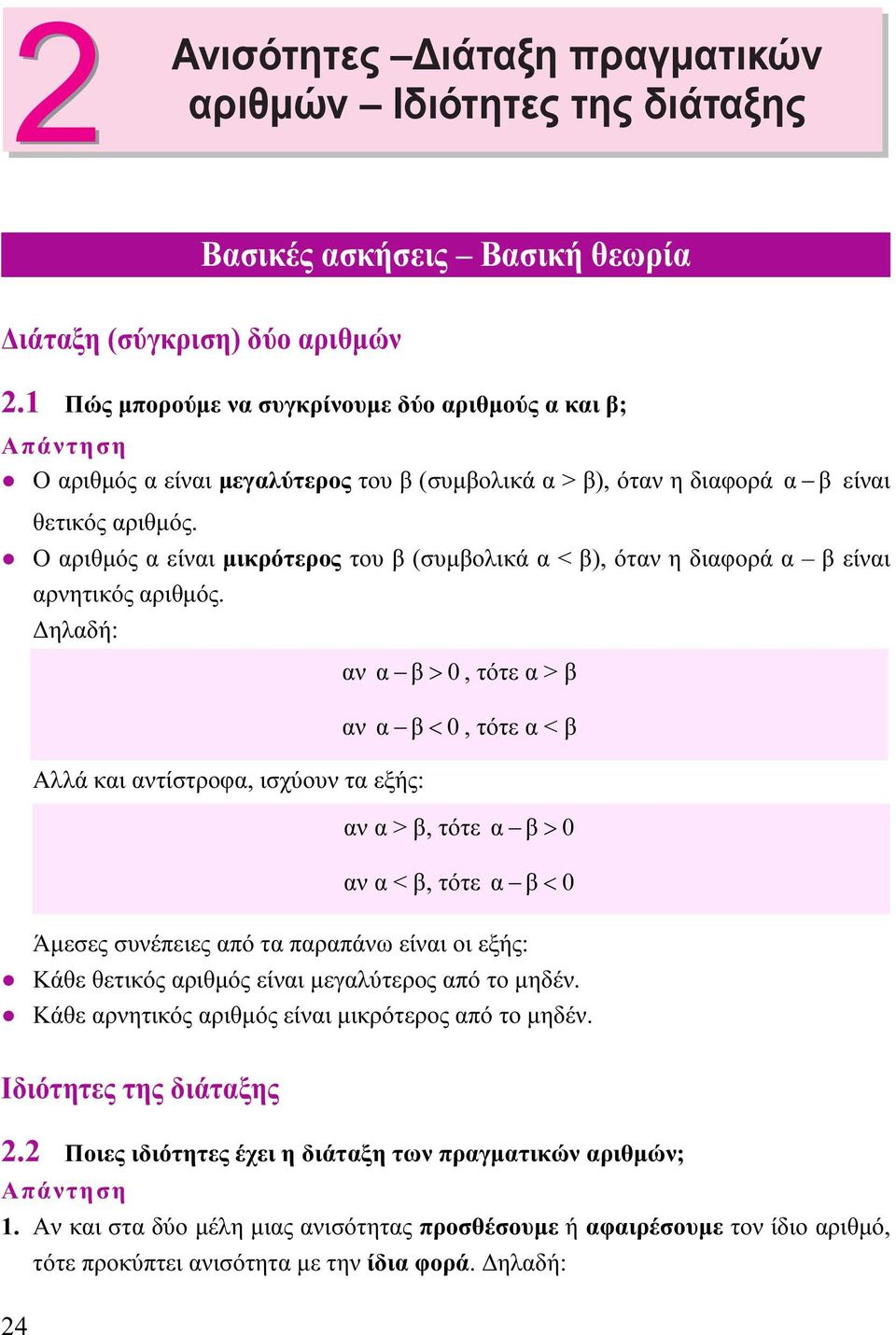 Ο ριθμός είνι μικρότερος του (συμολικά < ), ότν η διφορά είνι ρνητικός ριθμός.