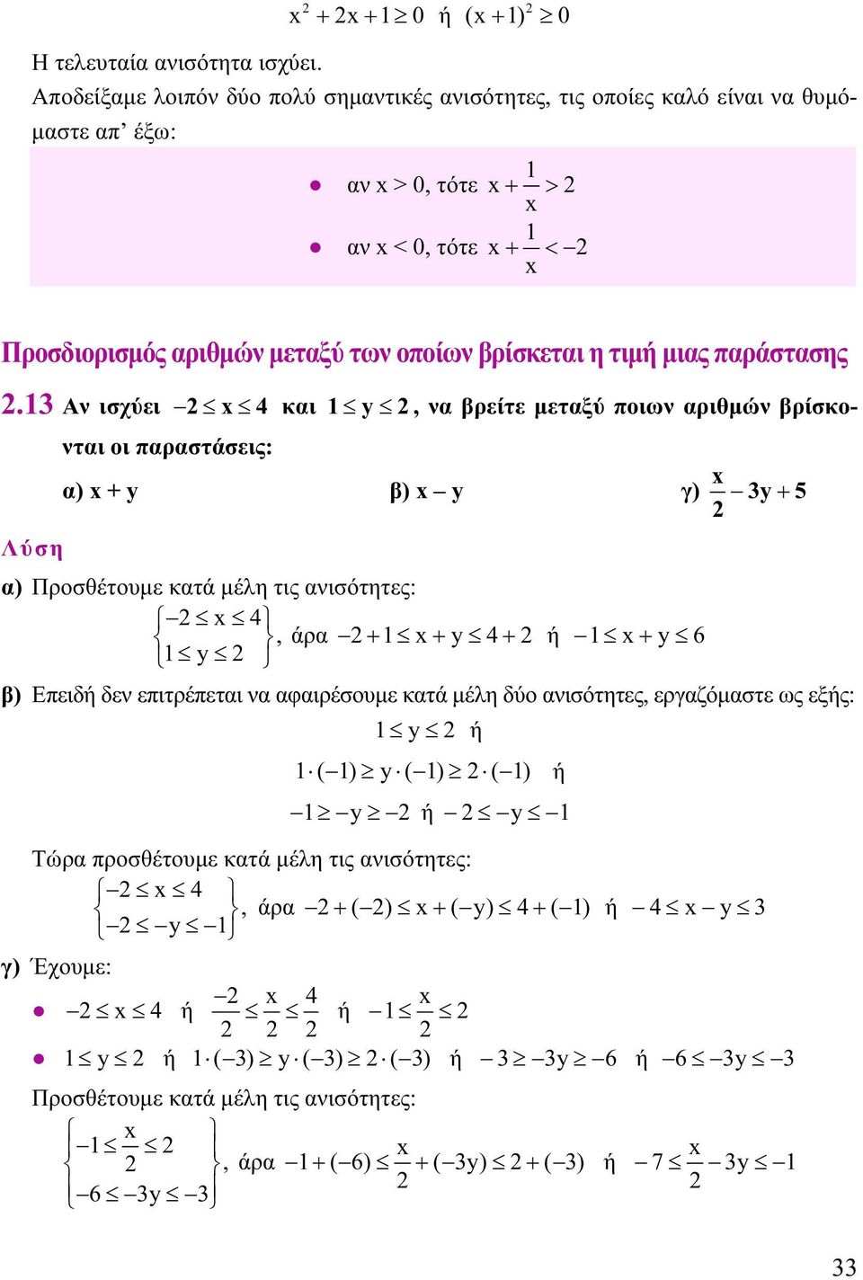 3 Αν ισχύει 4 κι y, ν ρείτε μετξύ ποιων ριθμών ρίσκοντι οι πρστάσεις: ) + y ) y γ) 3y 5 + ) Προσθέτουμε κτά μέλη τις νισότητες: 4, άρ + + y 4+ ή y + y 6 ) Επειδή δεν επιτρέπετι ν