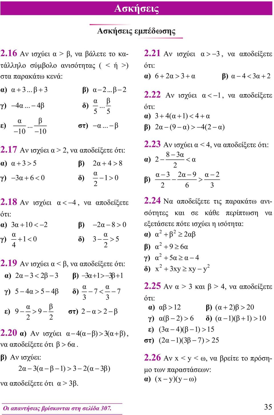 9 Αν ισχύει <, ν ποδείξετε ότι: σ) 3 < 3 σ) 3 + > 3 + σγ) 5 4> 5 4 σδ) 7< 7 3 3 σε) 9 > 9 στ) >. ) Αν ισχύει 4( ) > 3(+ ), ν ποδείξετε ότι > 6. ) Αν ισχύει: 3( ) > 3 ( 3) ν ποδείξετε ότι > 3.