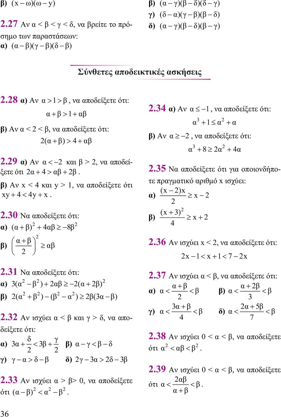 3 Ν ποδείξετε ότι: ) 3( ) + ( + ) ) ( + ) ( ) (3 ).3 Αν ισχύει < κι γ > δ, ν ποδείξετε ότι: δ γ ) 3 + < 3 + ) γ< δ γ) γ > δ δ) γ 3 > δ 3.33 Αν ισχύει > >, ν ποδείξετε ότι ( ) <.