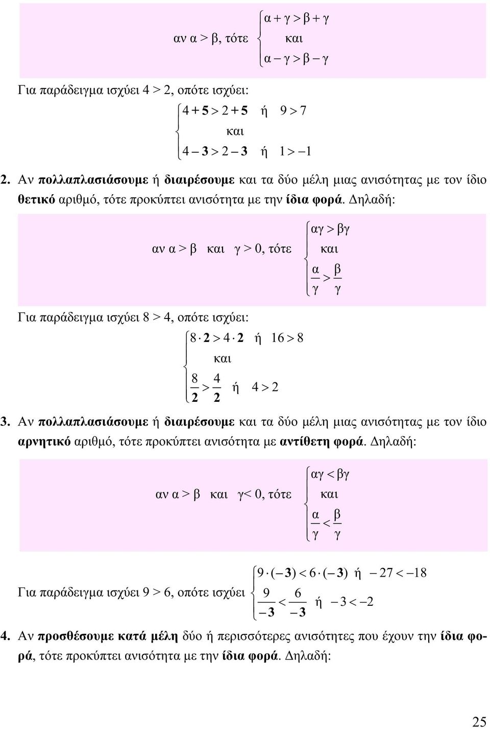 Δηλδή: ν > κι γ >, τότε γ > γ κι > γ γ Γι πράδειγμ ισχύει 8 > 4, οπότε ισχύει: 8 > 4 ή 6> 8 κι 8 4 > ή 4> 3.