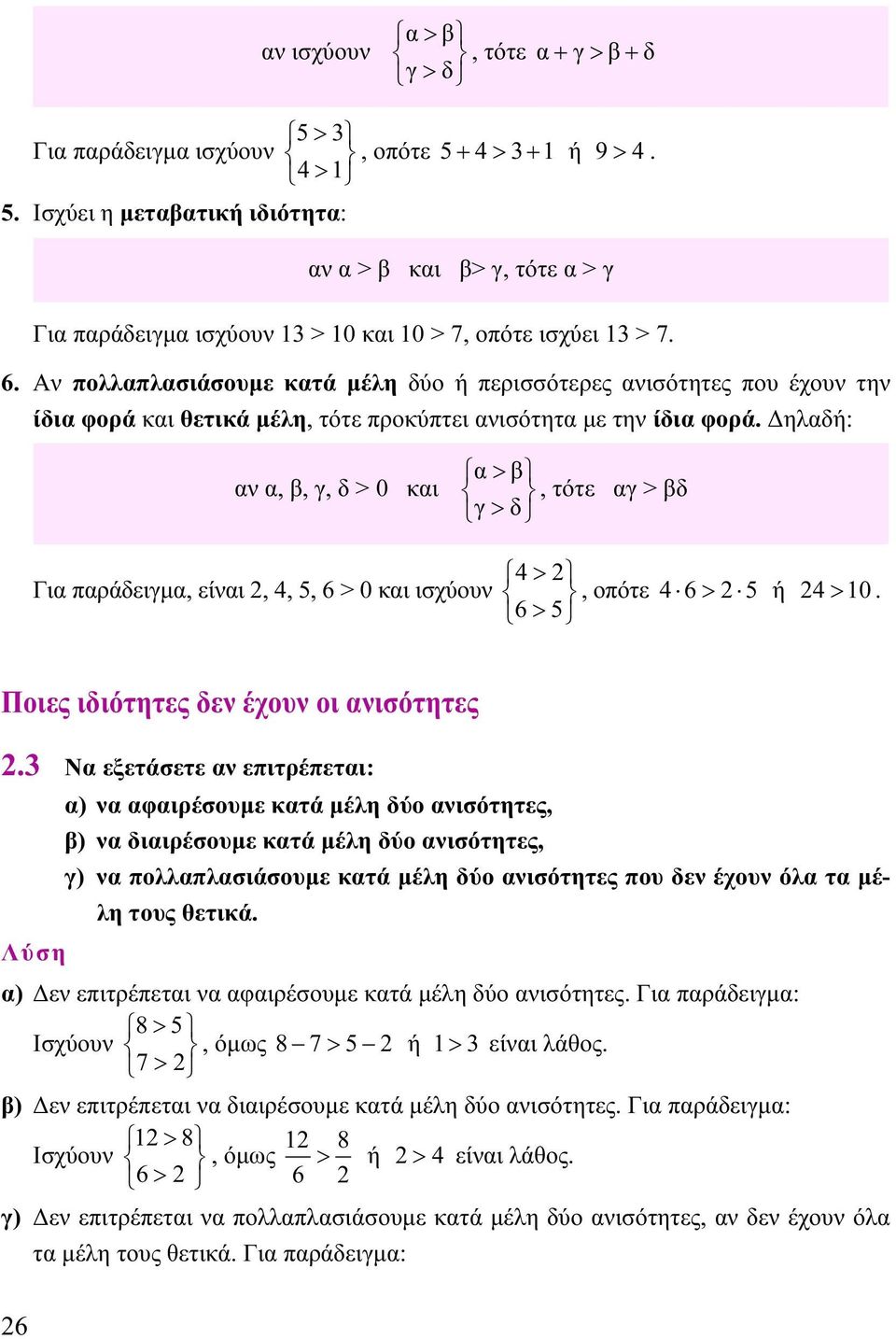 Δηλδή: ν,, γ, δ > κι >, τότε γ > δ γ > δ Γι πράδειγμ, είνι, 4, 5, 6 > κι ισχύουν 4>, οπότε 4 6> 5 ή 4>. 6> 5 Ποιες ιδιότητες δεν έχουν οι νισότητες.