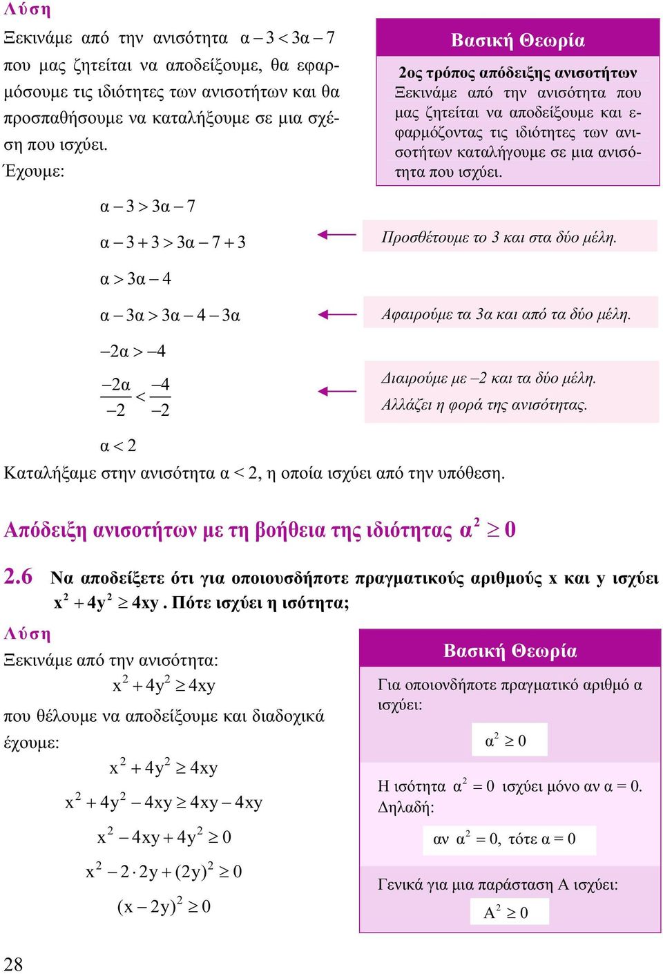 Προσθέτουμε το 3 κι στ δύο μέλη. > 3 4 3> 3 4 3 > 4 4 < Αφιρούμε τ 3 κι πό τ δύο μέλη. Διιρούμε με κι τ δύο μέλη. Αλλάζει η φορά της νισότητς. < Κτλήξμε στην νισότητ <, η οποί ισχύει πό την υπόθεση.