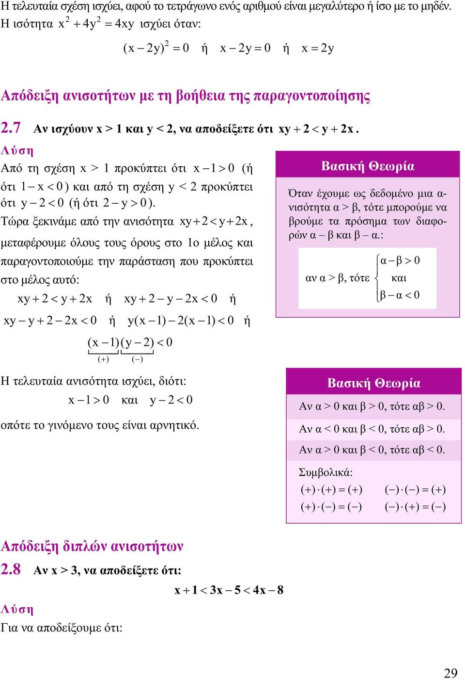 Τώρ ξεκινάμε πό την νισότητ y + < y +, μετφέρουμε όλους τους όρους στο ο μέλος κι πργοντοποιούμε την πράστση που προκύπτει στο μέλος υτό: y + < y + ή y + y < ή y y + < ή y( ) ( ) < ή ( )(y ) < ( + )