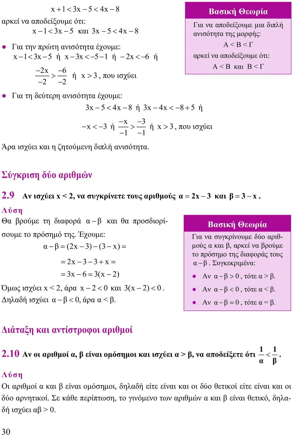 9 Αν ισχύει <, ν συγκρίνετε τους ριθμούς = 3 κι = 3. Θ ρούμε τη διφορά κι θ προσδιορίσουμε το πρόσημό της. Έχουμε: = ( 3) (3 ) = = 3 3+ = = 3 6 = 3( ) Όμως ισχύει <, άρ < κι 3( ) <.