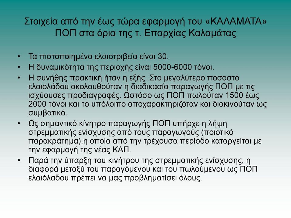 Ωζηφζν σο ΠΟΠ πσινχηαλ 1500 έσο 2000 ηφλνη θαη ην ππφινηπν απνραξαθηεξηδφηαλ θαη δηαθηλνχηαλ σο ζπκβαηηθφ.