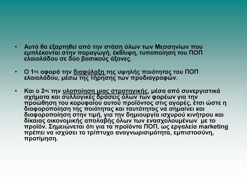 Και ο 2 ορ ηην ςλοποίηζη μιαρ ζηπαηηγικήρ, μέζα από ζςνεπγιζηικά ζσήμαηα και ζςλλογικέρ δπάζειρ όλυν ηυν θοπέυν για ηην πποώθηζη ηος κοπςθαίος αςηού πποφόνηορ ζηιρ αγοπέρ, έηζι ώζηε η