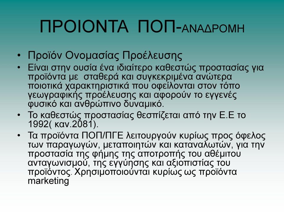 Σν θαζεζηψο πξνζηαζίαο ζεζπίδεηαη απφ ηελ Δ.Δ ην 1992( θαλ.2081).