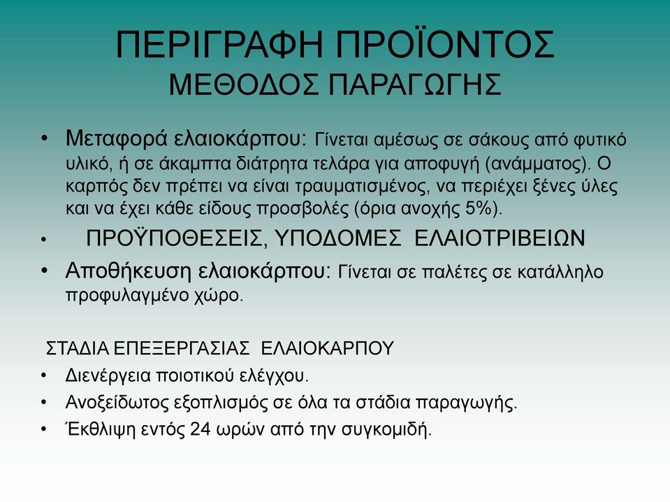 Ο θαξπφο δελ πξέπεη λα είλαη ηξαπκαηηζκέλνο, λα πεξηέρεη μέλεο χιεο θαη λα έρεη θάζε είδνπο πξνζβνιέο (φξηα αλνρήο 5%).