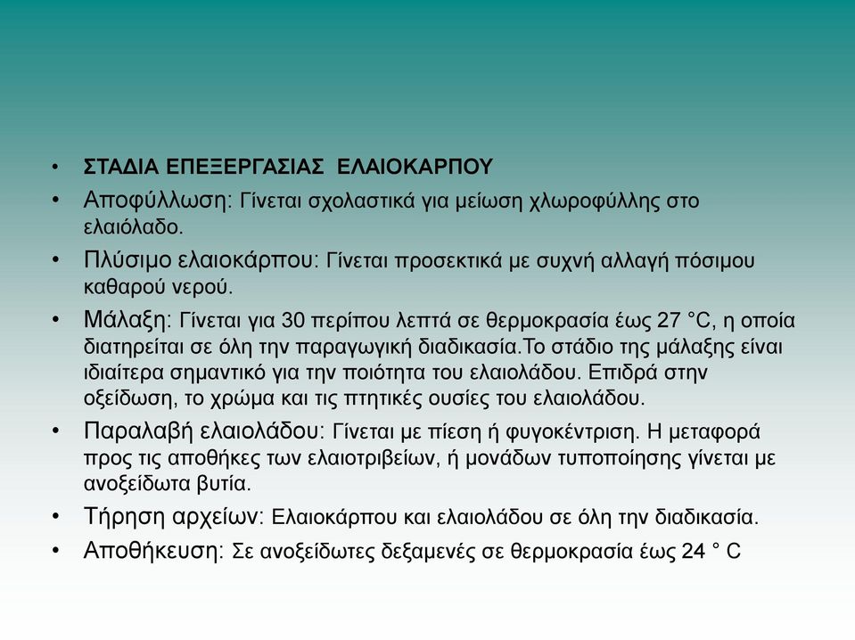 σν ζηάδην ηεο κάιαμεο είλαη ηδηαίηεξα ζεκαληηθφ γηα ηελ πνηφηεηα ηνπ ειαηνιάδνπ. Δπηδξά ζηελ νμείδσζε, ην ρξψκα θαη ηηο πηεηηθέο νπζίεο ηνπ ειαηνιάδνπ.