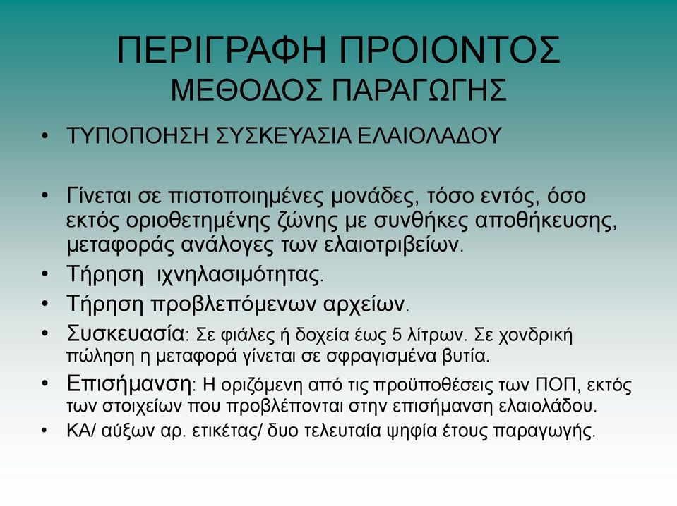 πζθεπαζία: ε θηάιεο ή δνρεία έσο 5 ιίηξσλ. ε ρνλδξηθή πψιεζε ε κεηαθνξά γίλεηαη ζε ζθξαγηζκέλα βπηία.