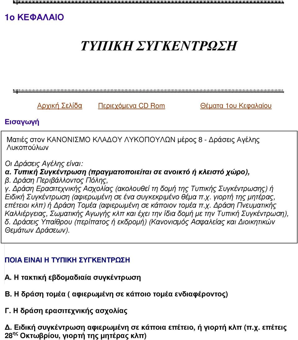 ράση Ερασιτεχνικής Ασχολίας (ακολουθεί τη δοµή της Τυπικής Συγκέντρωσης) ή Ειδική Συγκέντρωση (αφιερωµένη σε ένα συγκεκριµένο θέµα π.χ. γιορτή της µητέρας, επέτειοι κλπ) ή ράση Τοµέα (αφιερωµένη σε κάποιον τοµέα π.