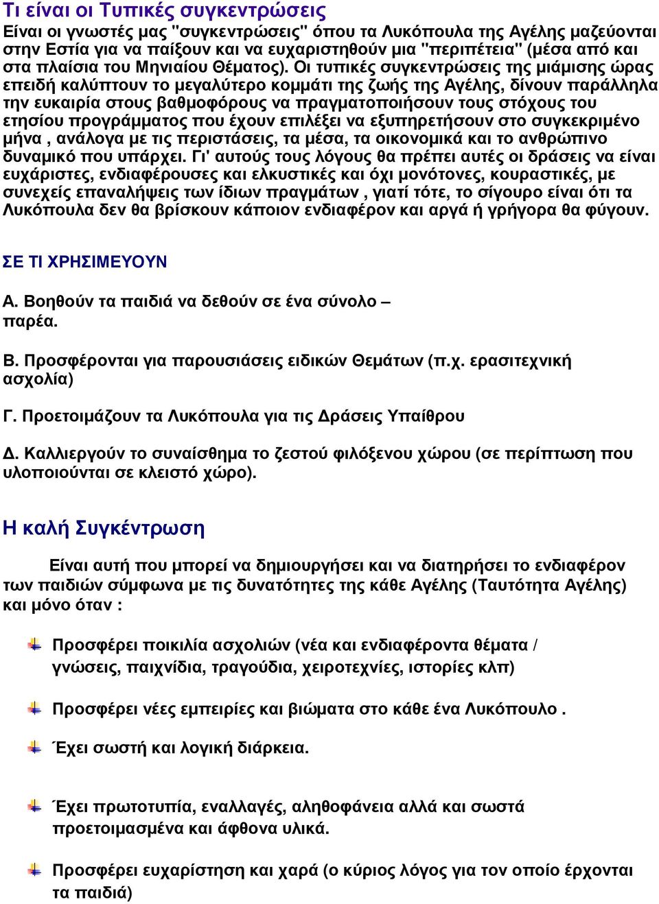 Οι τυπικές συγκεντρώσεις της µιάµισης ώρας επειδή καλύπτουν το µεγαλύτερο κοµµάτι της ζωής της Αγέλης, δίνουν παράλληλα την ευκαιρία στους βαθµοφόρους να πραγµατοποιήσουν τους στόχους του ετησίου