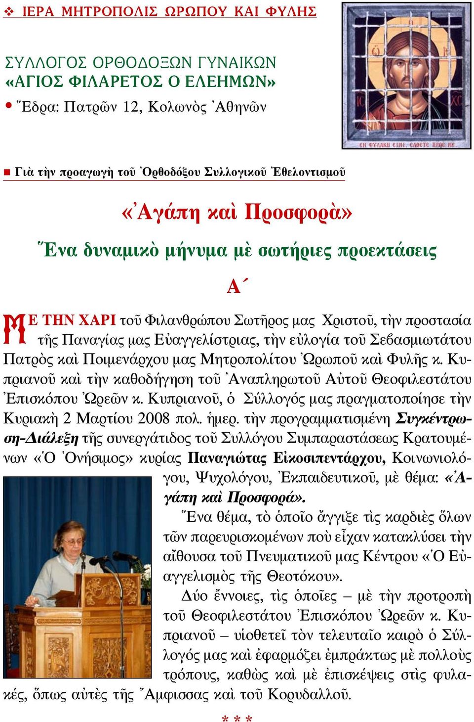 Μητροπολίτου Ωρωποῦ καὶ Φυλῆς κ. Κυπριανοῦ καὶ τὴν καθοδήγηση τοῦ Αναπληρωτοῦ Αὐτοῦ Θεοφιλεστάτου Επισκόπου Ωρεῶν κ. Κυπριανοῦ, ὁ Σύλλογός μας πραγματοποίησε τὴν Κυριακὴ 2 Μαρτίου 2008 πολ. ἡμερ.