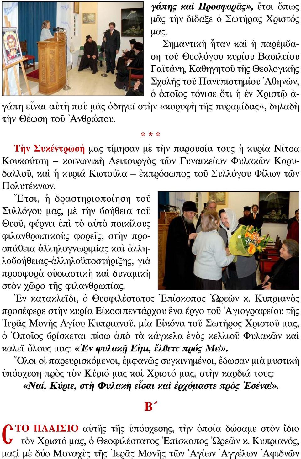 «κορυφὴ τῆς πυραμίδας», δηλαδὴ τὴν Θέωση τοῦ Ανθρώπου.