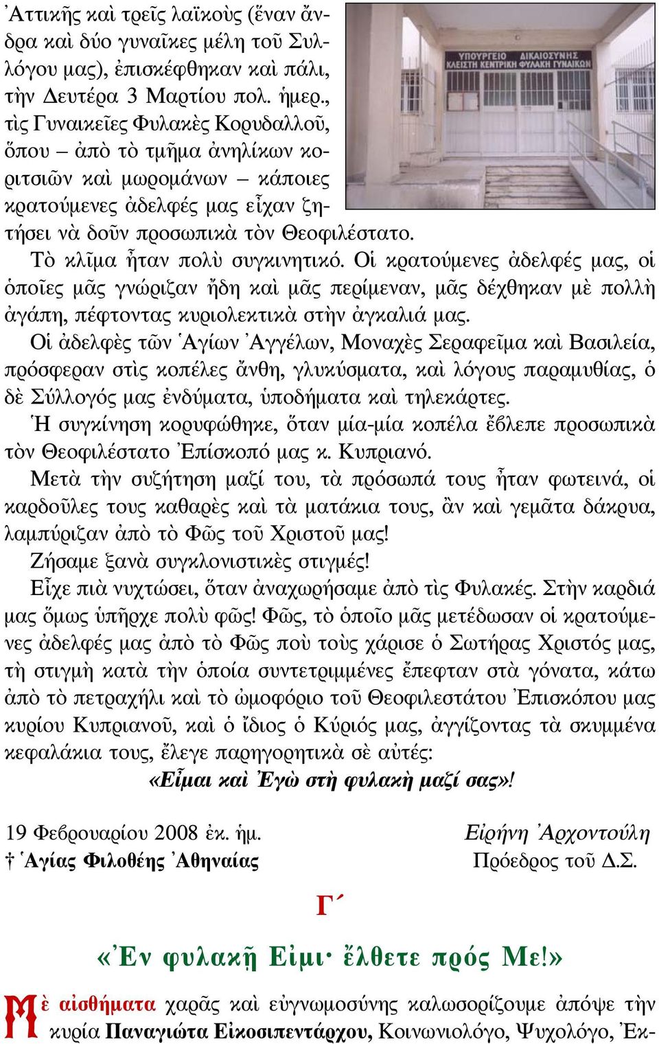 Τὸ κλῖμα ἦταν πολὺ συγκινητικό. Οἱ κρατούμενες ἀδελφές μας, οἱ ὁποῖες μᾶς γνώριζαν ἤδη καὶ μᾶς περίμεναν, μᾶς δέχθηκαν μὲ πολλὴ ἀγάπη, πέφτοντας κυριολεκτικὰ στὴν ἀγκαλιά μας.