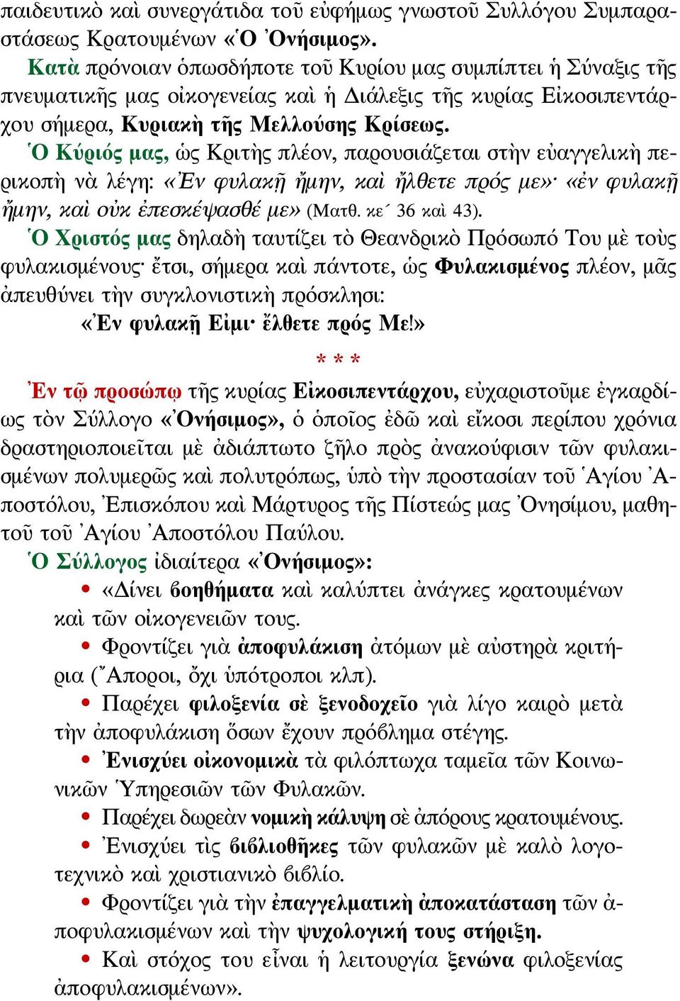 Ο Κύριός μας, ὡς Κριτὴς πλέον, παρουσιάζεται στὴν εὐαγγελικὴ περικοπὴ νὰ λέγη: «Εν φυλακῇ ἤμην, καὶ ἤλθετε πρός με» «ἐν φυλακῇ ἤμην, καὶ οὐκ ἐπεσκέψασθέ με» (Ματθ. κε 36 καὶ 43).