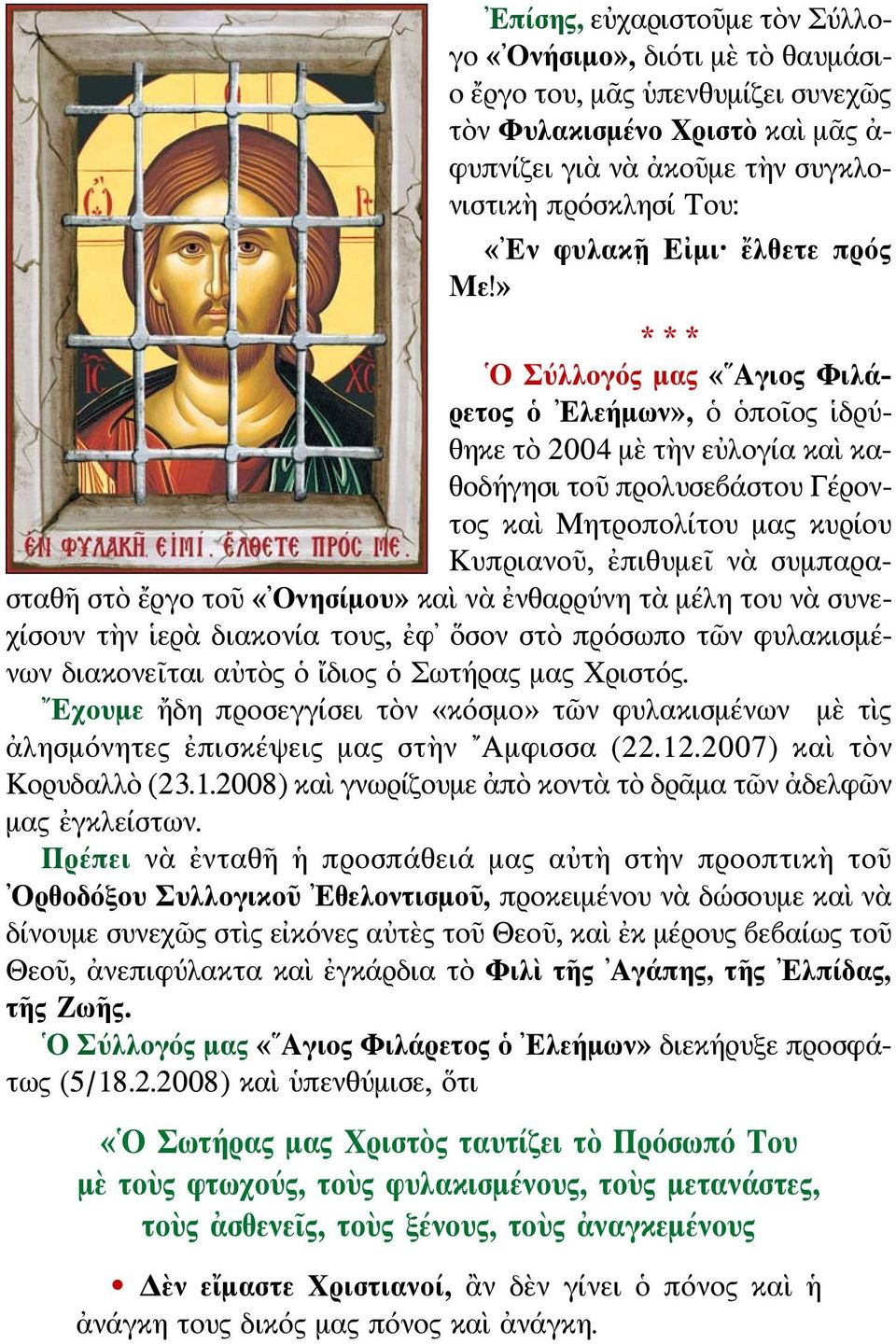 » Ο Σύλλογός μας «Αγιος Φιλάρετος ὁ Ελεήμων», ὁ ὁποῖος ἱδρύθηκε τὸ 2004 μὲ τὴν εὐλογία καὶ καθοδήγησι τοῦ προλυσεβάστου Γέροντος καὶ Μητροπολίτου μας κυρίου Κυπριανοῦ, ἐπιθυμεῖ νὰ συμπαρασταθῆ στὸ