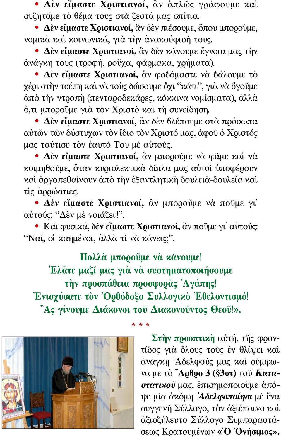 Δὲν εἴμαστε Χριστιανοί, ἂν φοβόμαστε νὰ βάλουμε τὸ χέρι στὴν τσέπη καὶ νὰ τοὺς δώσουμε ὄχι κάτι, γιὰ νὰ βγοῦμε ἀπὸ τὴν ντροπὴ (πενταροδεκάρες, κόκκινα νομίσματα), ἀλλὰ ὅ,τι μποροῦμε γιὰ τὸν Χριστὸ
