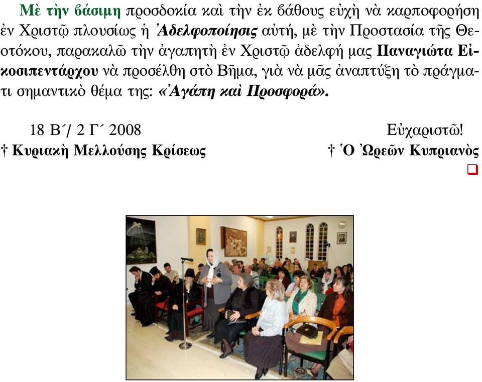 Παναγιώτα Εἰκοσιπεντάρχου νὰ προσέλθη στὸ Βῆμα, γιὰ νὰ μᾶς ἀναπτύξη τὸ πράγματι σημαντικὸ