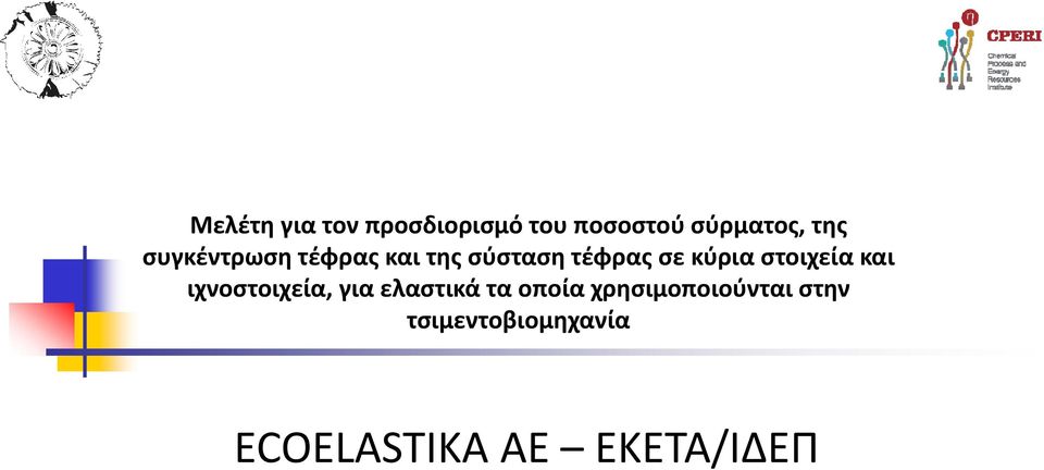 στοιχεία και ιχνοστοιχεία, για ελαστικά τα οποία