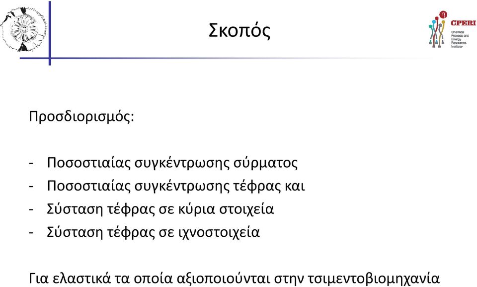 Σύσταση τέφρας σε κύρια στοιχεία - Σύσταση τέφρας σε