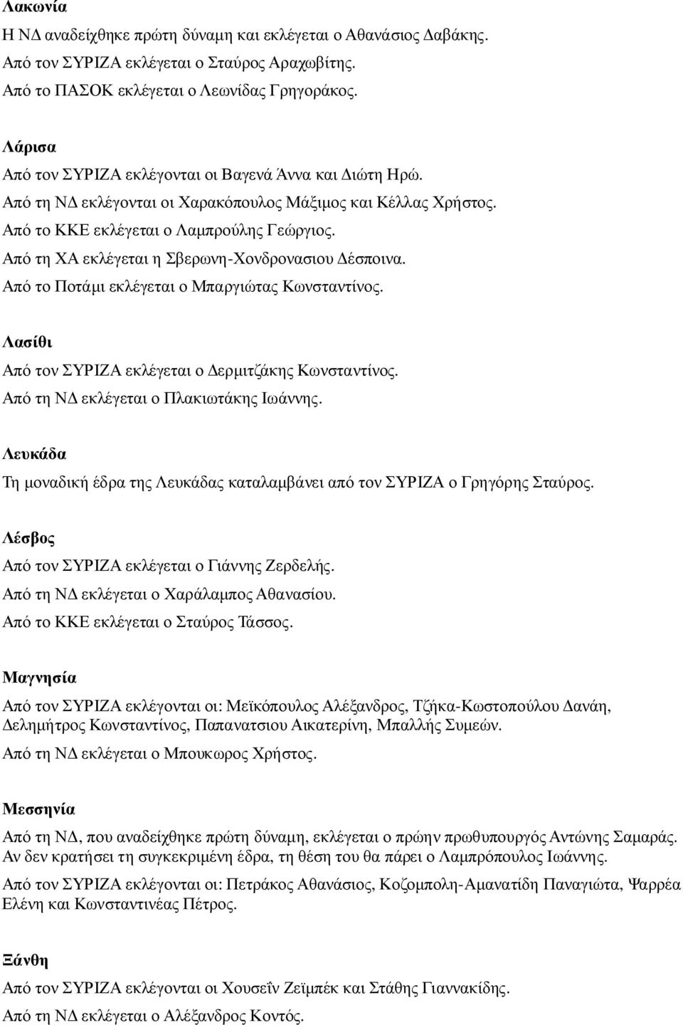 Από τη ΧΑ εκλέγεται η Σβερωνη-Χονδρονασιου έσποινα. Από το Ποτάµι εκλέγεται ο Μπαργιώτας Κωνσταντίνος. Λασίθι Από τον ΣΥΡΙΖΑ εκλέγεται ο ερµιτζάκης Κωνσταντίνος.